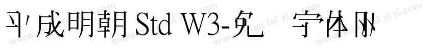 平成明朝 Std W3字体转换
